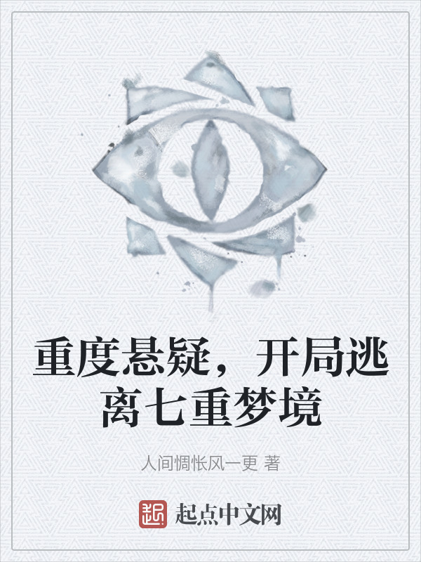 重度悬疑，开局逃离七重梦境" width="120" height="150"