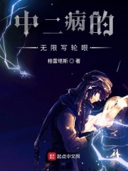 中二病的无限写轮眼