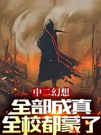 中二幻想全部成真，全校都蒙了" width="120" height="150"