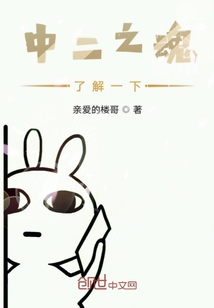 中二之魂了解一下" width="120" height="150"