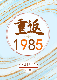 重返1985" width="120" height="150"