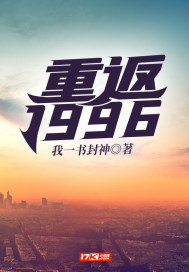 重返1996