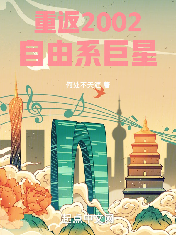 重返2002：自由系巨星" width="120" height="150"