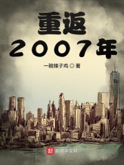 重返2007年