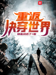 重返快穿世界" width="120" height="150"