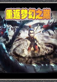 重返梦幻之巅" width="120" height="150"