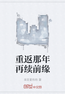 重返那年再续前缘" width="120" height="150"