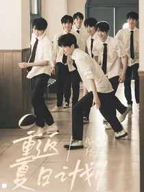 重返夏日" width="120" height="150"
