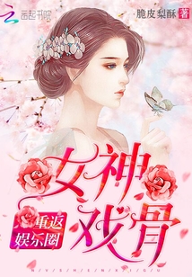 重返娱乐圈：女神戏骨