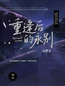 重逢后的永别" width="120" height="150"