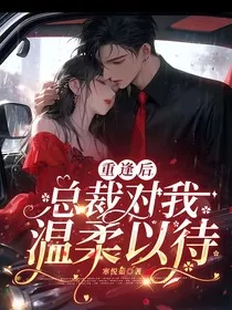 重逢后，总裁对我温柔以待" width="120" height="150"