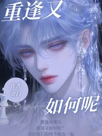 重逢又如何呢" width="120" height="150"