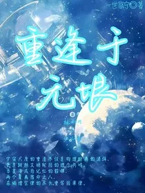 重逢于无垠" width="120" height="150"