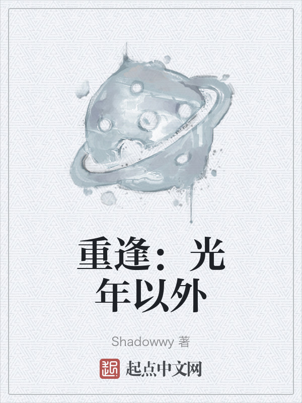重逢：光年以外" width="120" height="150"