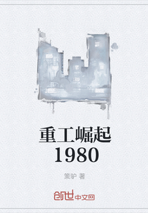 重工崛起1980