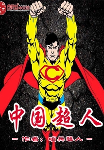 中国超人Superman