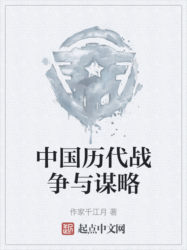 中国历代战争与谋略" width="120" height="150"