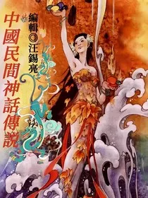 中国民间神话传说" width="120" height="150"