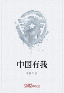 中国有我" width="120" height="150"