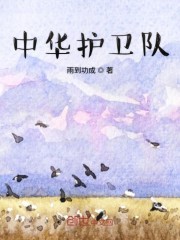 中华护卫队" width="120" height="150"