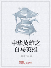 中华英雄之白马英雄" width="120" height="150"