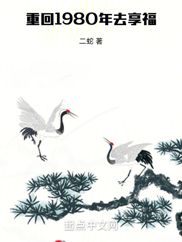重回1980之谢媒礼拿一翻十" width="120" height="150"