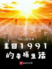 重回1991的幸福生活" width="120" height="150"
