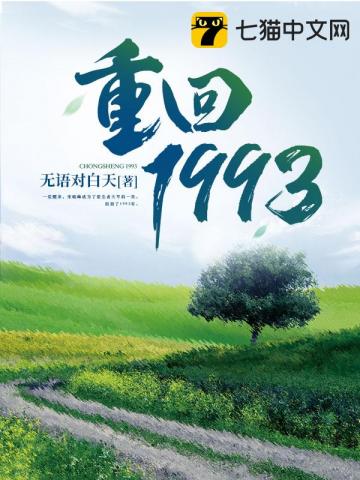 重回1993