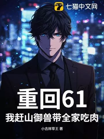 重回61：我赶山御兽带全家吃肉！" width="120" height="150"