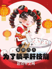 重回八八，为了躺赢肝技能" width="120" height="150"