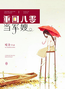 重回八零当军嫂" width="120" height="150"