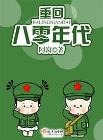 重回八零年代" width="120" height="150"