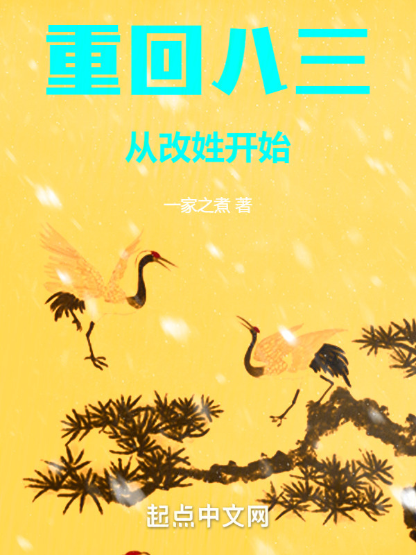 重回八三：从改姓开始" width="120" height="150"