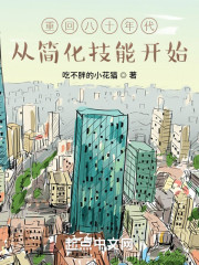 重回八十年代，从简化技能开始" width="120" height="150"