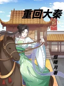 重回大秦：靠着吐槽成为红人" width="120" height="150"