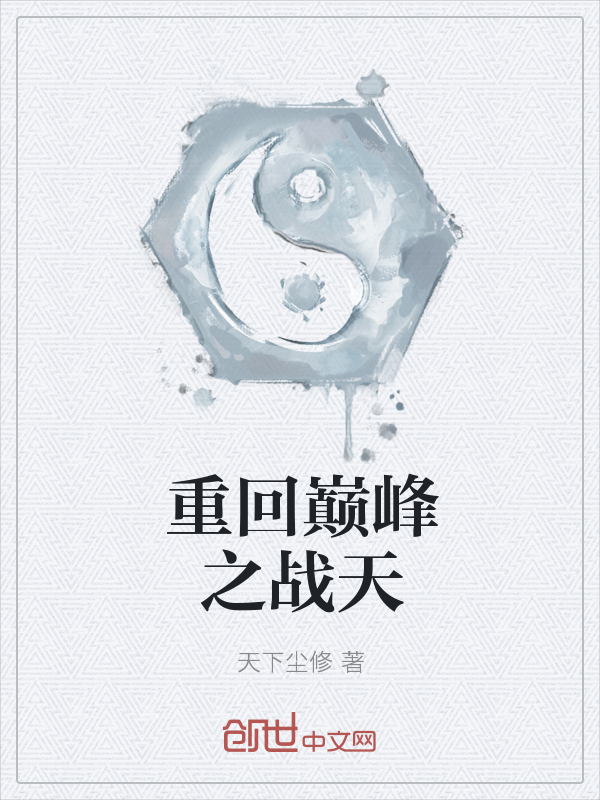 重回巅峰之战天" width="120" height="150"