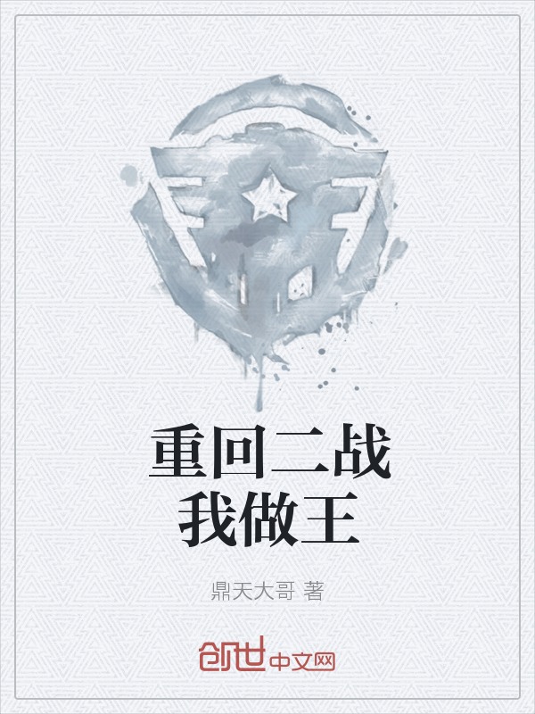 重回二战我做王" width="120" height="150"