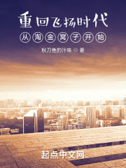 重回飞扬时代：从淘金窝子开始" width="120" height="150"