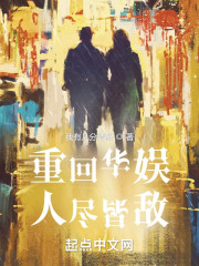 重回华娱，人尽皆敌" width="120" height="150"