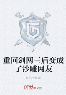 重回剑网三后变成了沙雕网友" width="120" height="150"