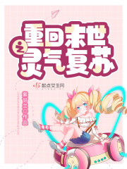 重回末世之灵气复苏" width="120" height="150"