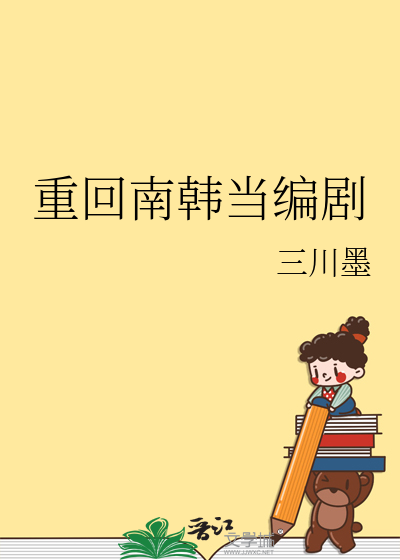 重回南韩当编剧" width="120" height="150"