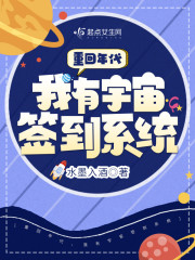 重回年代，我有宇宙签到系统" width="120" height="150"
