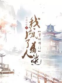 重回师门，我成了万人迷" width="120" height="150"
