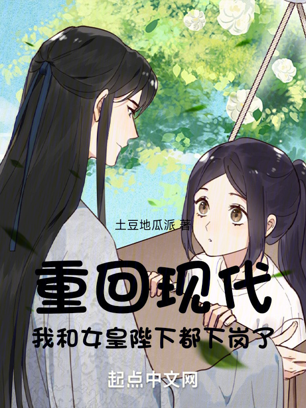 重回现代，我和女皇陛下都下岗了" width="120" height="150"