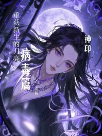 重获新生的月亮——病毒篇" width="120" height="150"