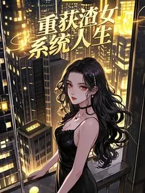 重获渣女系统人生" width="120" height="150"