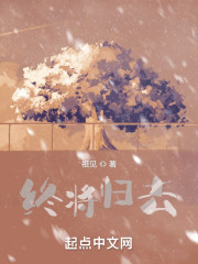 终将归去" width="120" height="150"