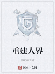 重建人界" width="120" height="150"