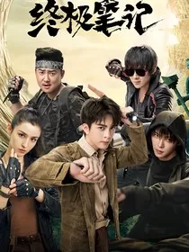 终极笔记2之重探七星鲁王宫" width="120" height="150"